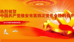 热烈祝贺中国共产党雅安市第四次党代会胜利召开