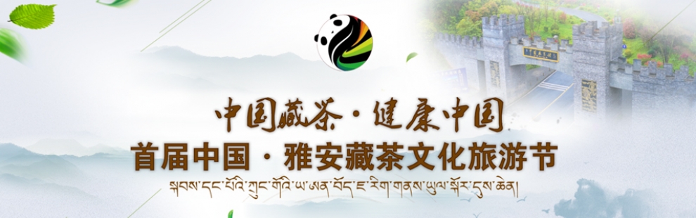 中国·雅安藏茶文化旅游节----中国藏茶·健康中国